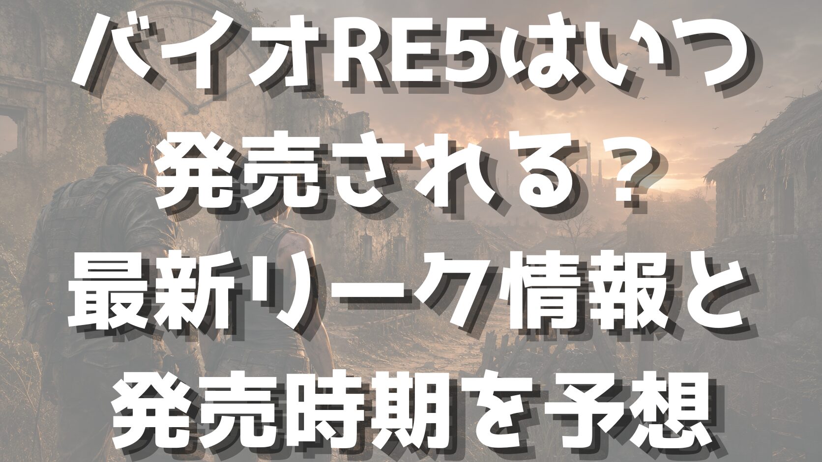 バイオRE5はいつ発売される？最新リーク情報と発売時期を予想