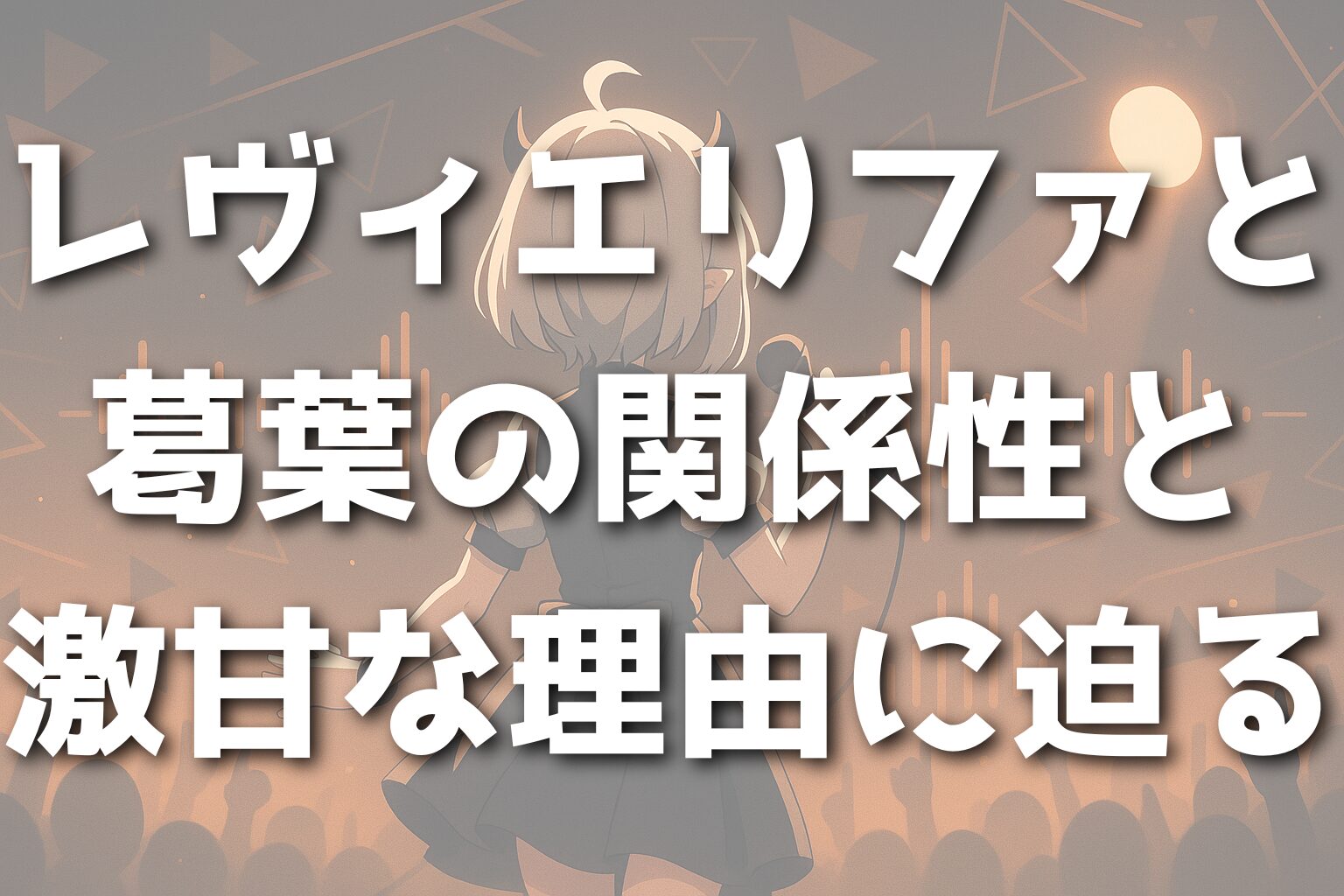 レヴィエリファと葛葉の関係性と激甘な理由に迫る