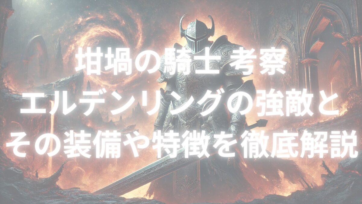 坩堝の騎士 考察｜エルデンリングの強敵とその装備や特徴を徹底解説