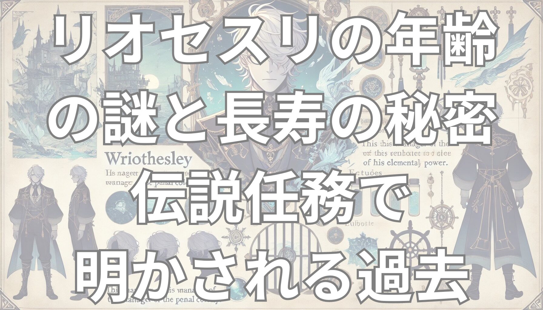 リオセスリ 年齢の謎と長寿の秘密｜伝説任務で明かされる過去