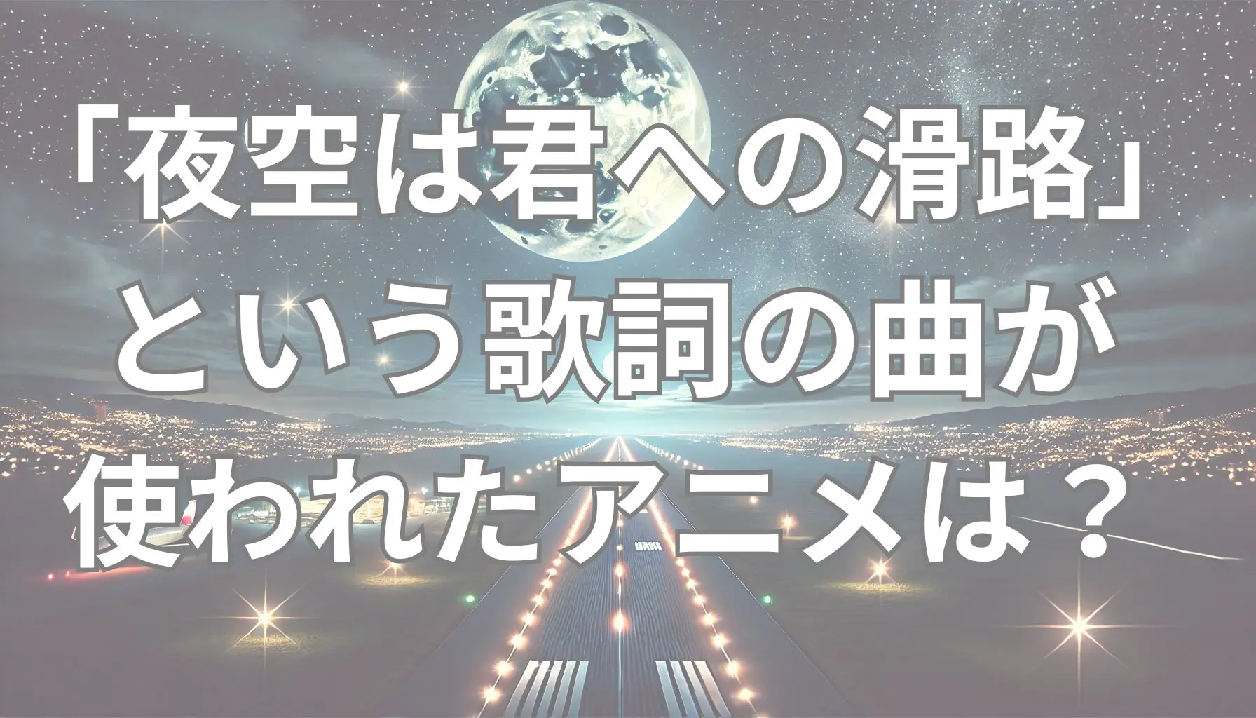 「夜空は君への滑走路」アニメ｜負けヒロインが多すぎる！ED主題歌を徹底解説