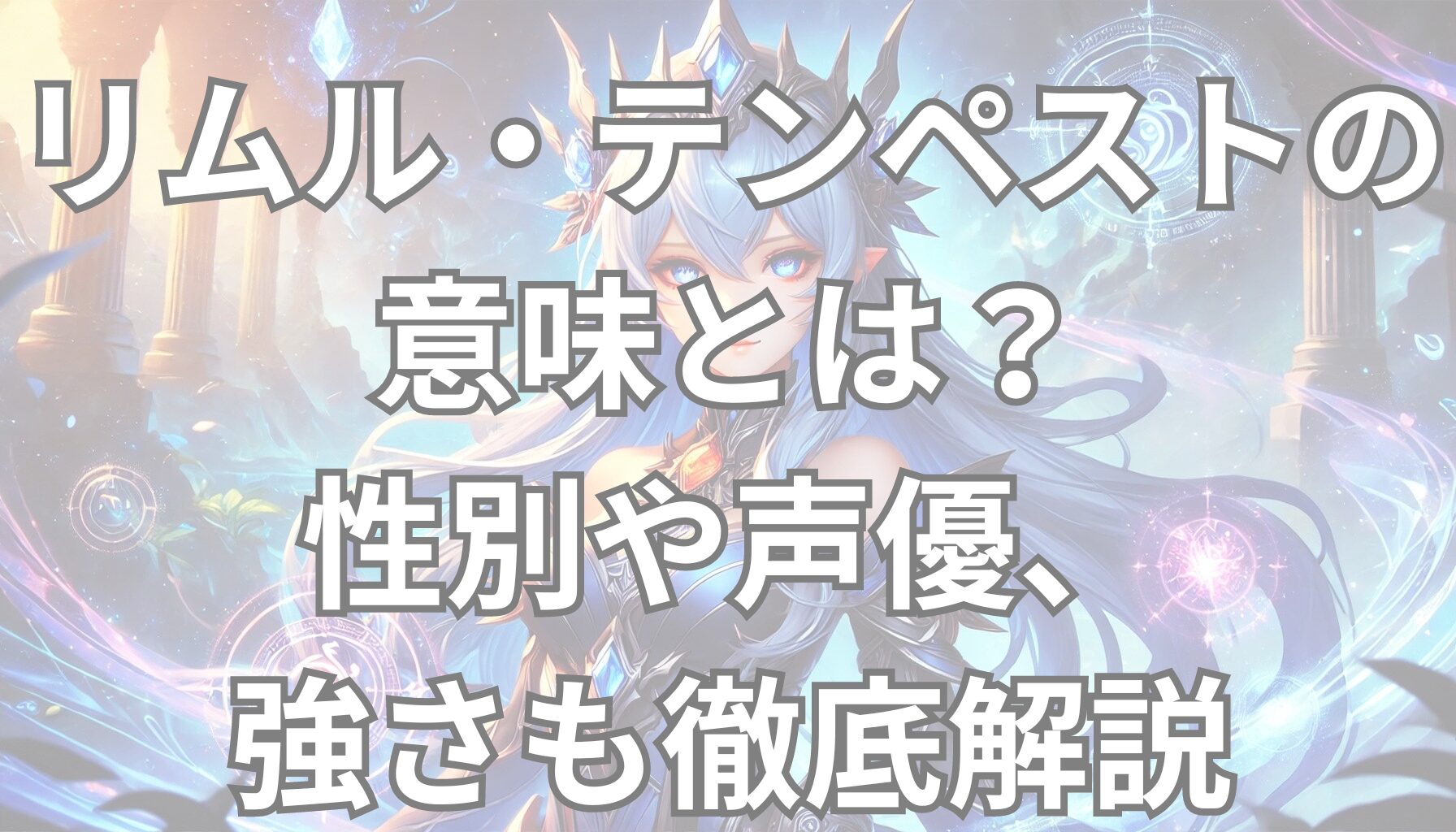 リムル・テンペストの意味とは？性別や声優、強さも徹底解説