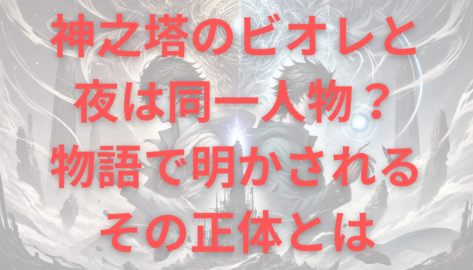 神之塔のビオレと夜は同一人物？物語で明かされるその正体とは