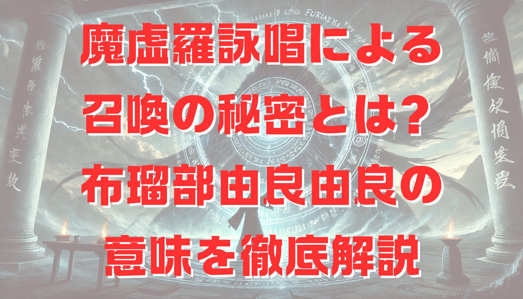 魔虚羅詠唱による召喚の秘密とは？布瑠部由良由良の意味を徹底解説