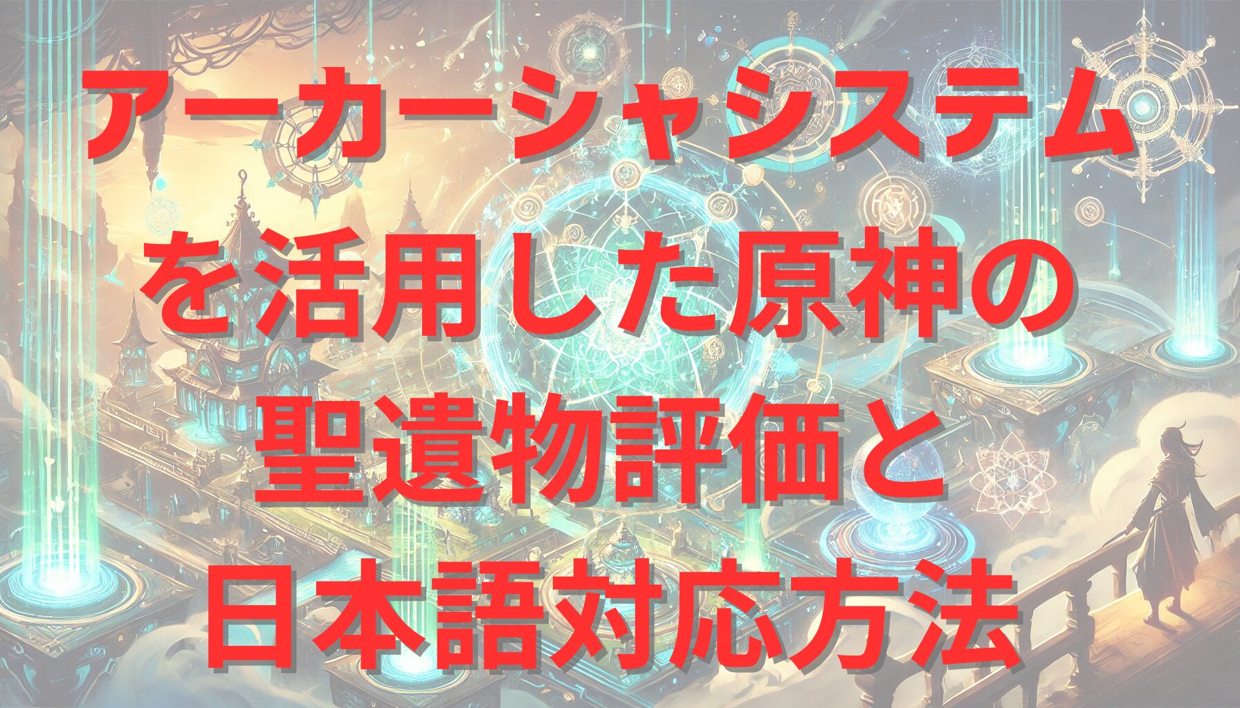 アーカーシャシステムを活用した原神の聖遺物評価と日本語対応方法