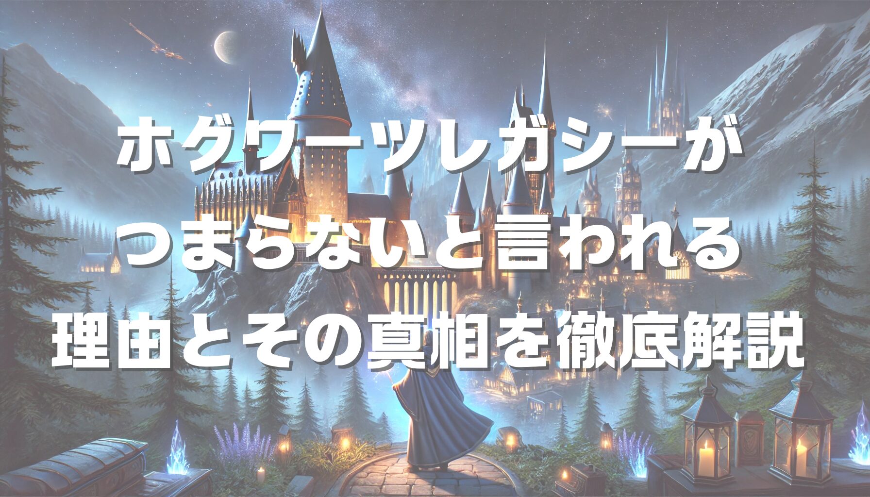 ホグワーツレガシーがつまらないと言われる理由とその真相を徹底解説