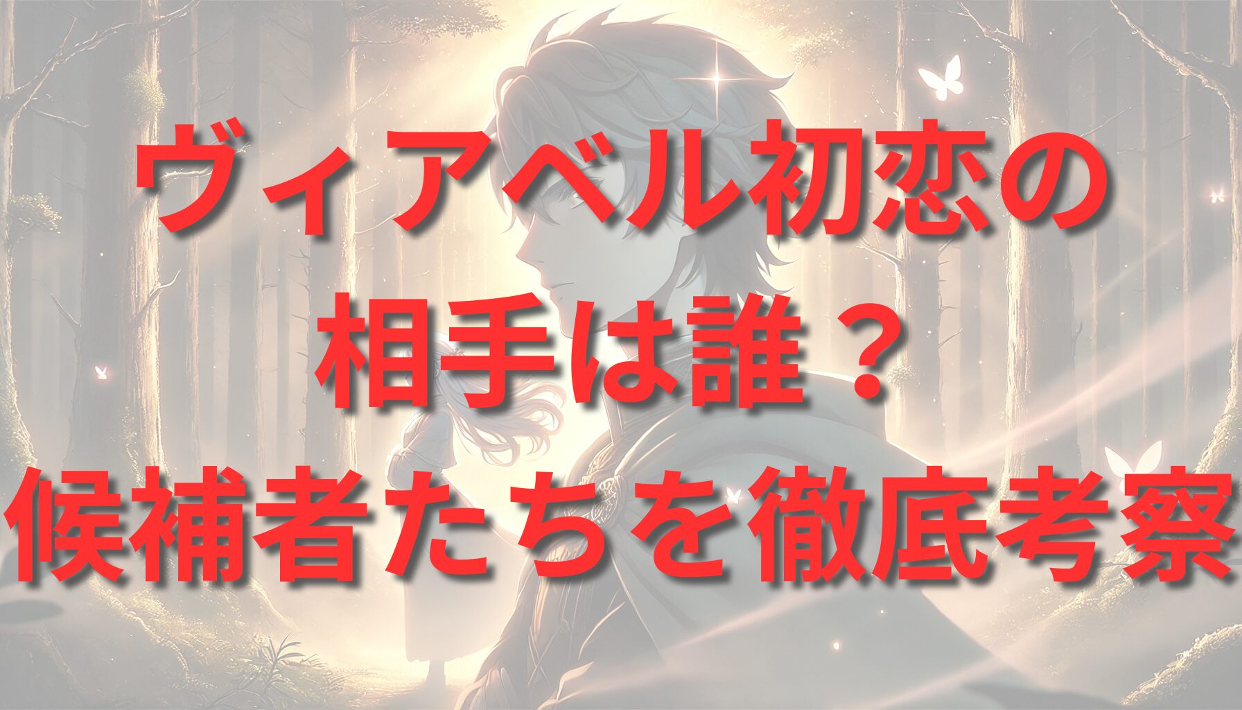 ヴィアベル初恋の相手は誰？候補者たちを徹底考察