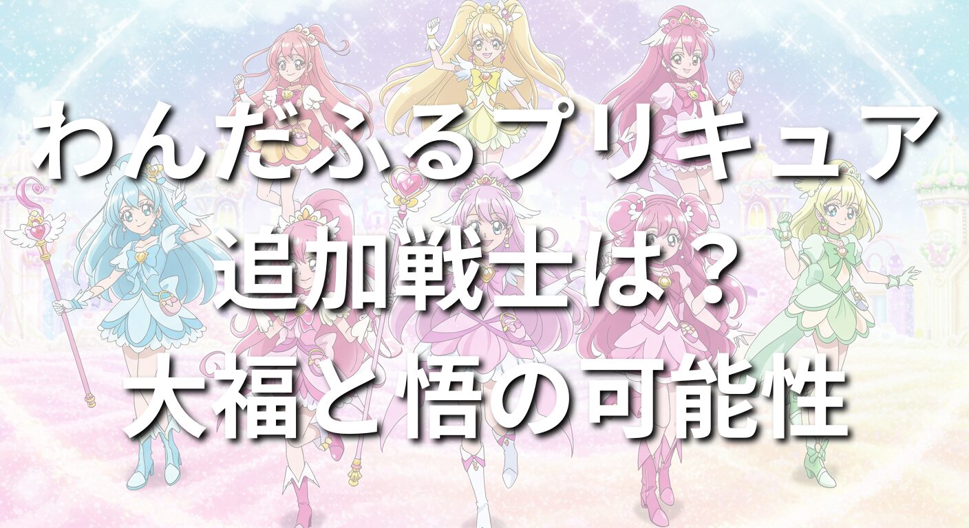 わんだふるプリキュアで追加戦士は？大福と悟の可能性