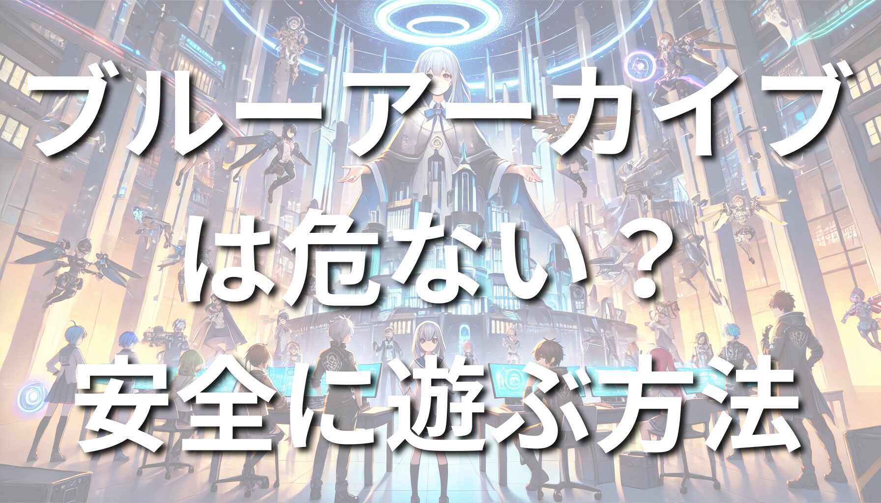 ブルーアーカイブは危ない？過度なプレイや課金のリスクと安全に遊ぶ方法