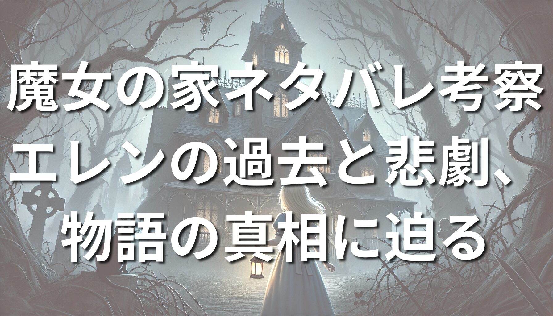 魔女の家ネタバレ考察：エレンの過去と悲劇、物語の真相に迫る