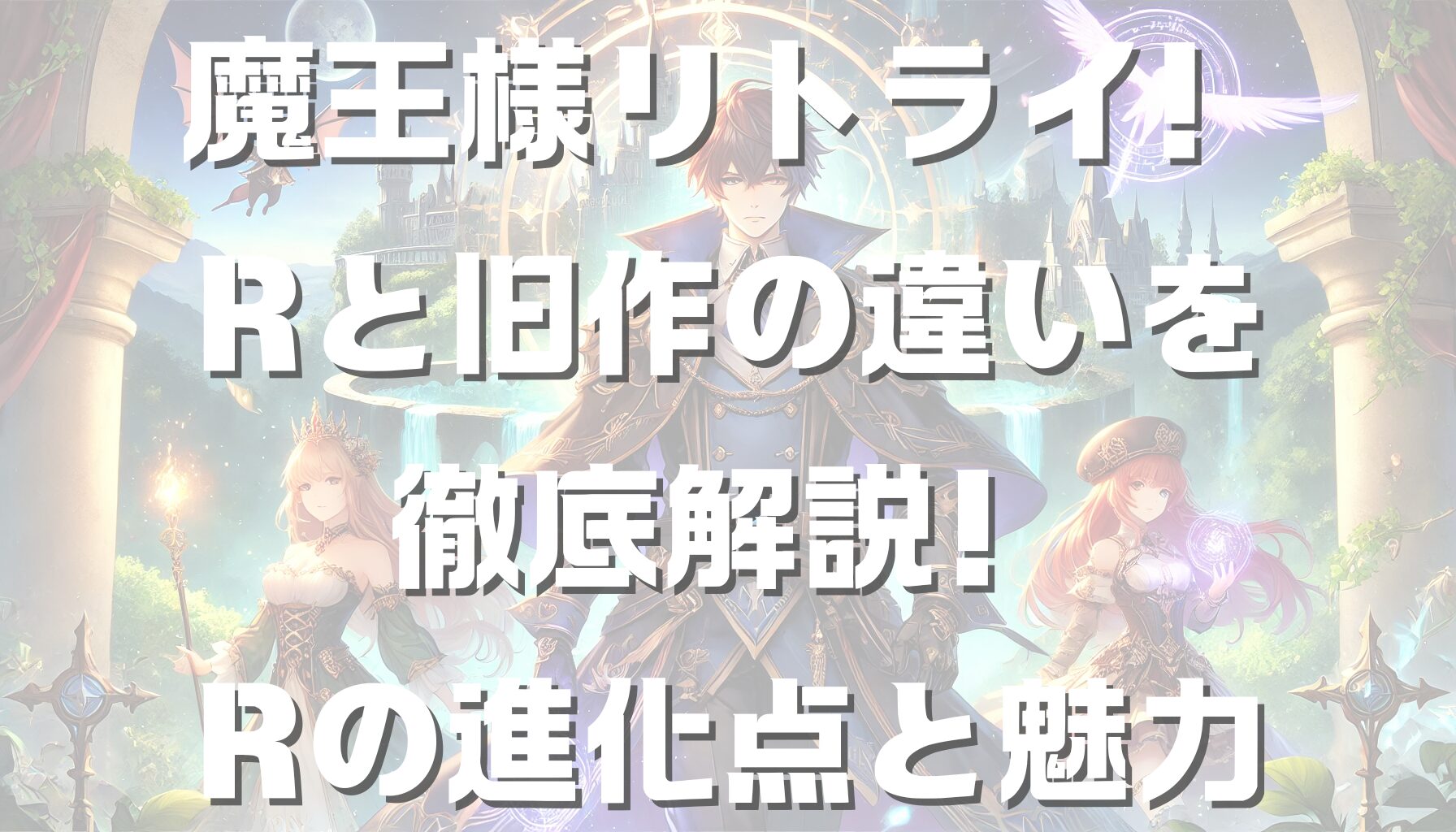 魔王様リトライ！Rと旧作の違いを徹底解説！Rの進化点と魅力