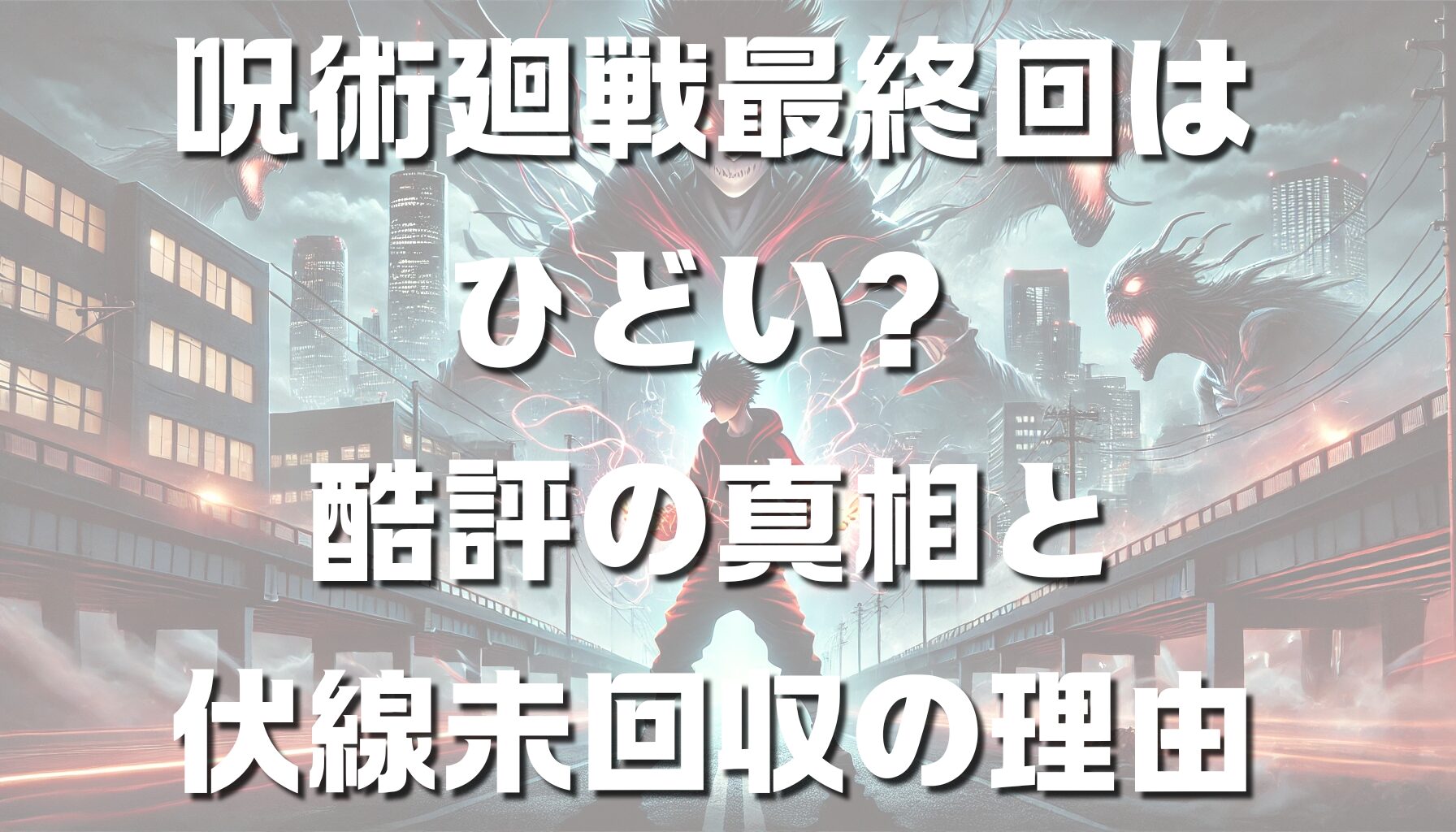 なぜ呪術廻戦最終回はひどいと言われる？酷評の真相と伏線未回収の理由を徹底解説