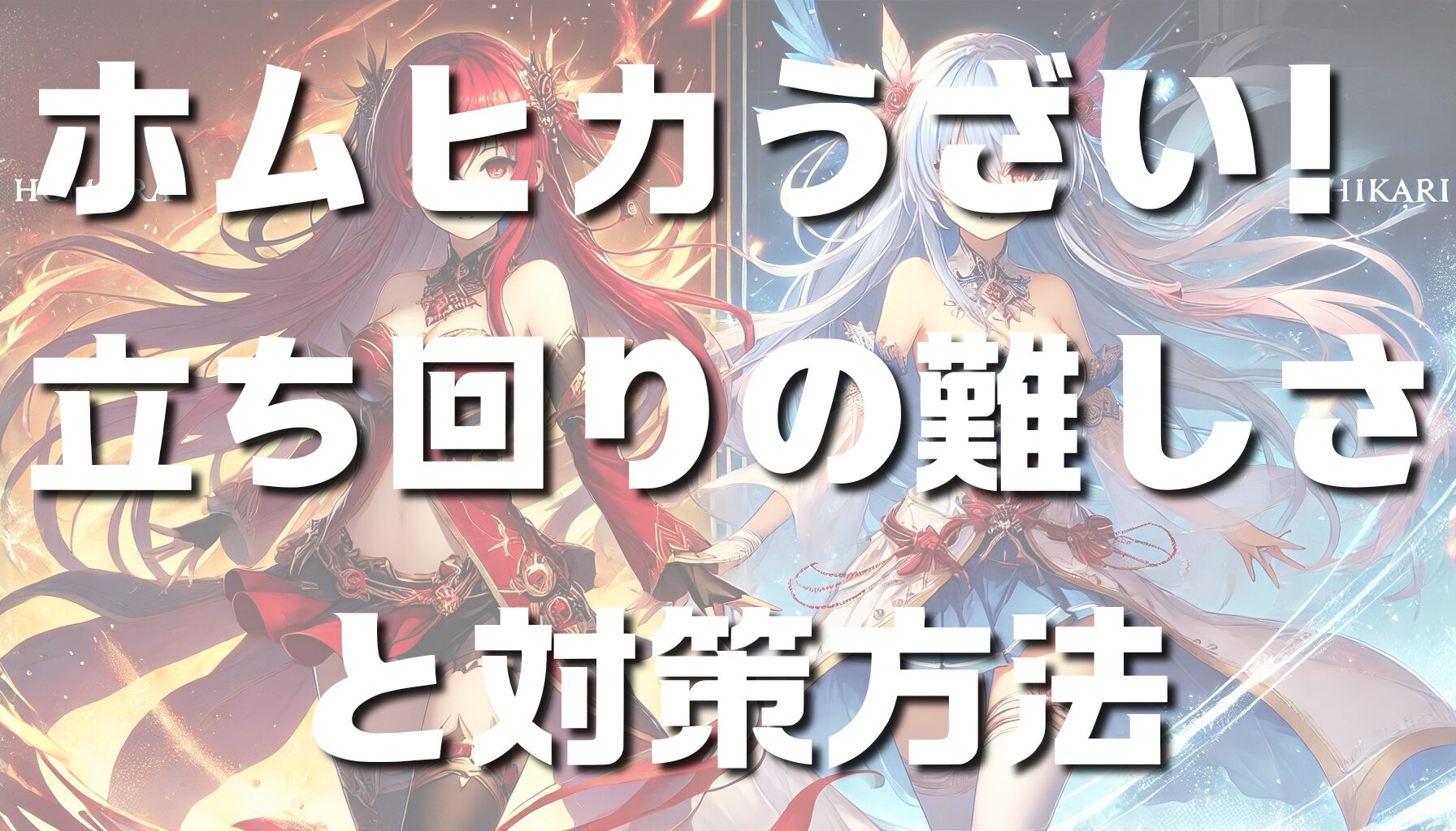 ホムヒカうざい！立ち回りの難しさと対策方法