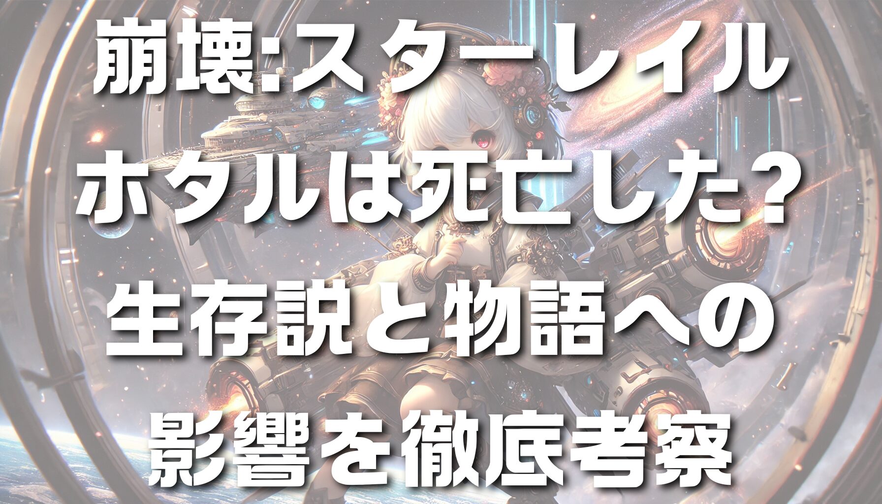 崩壊:スターレイル ホタルは死亡した？生存説と物語への影響を徹底考察