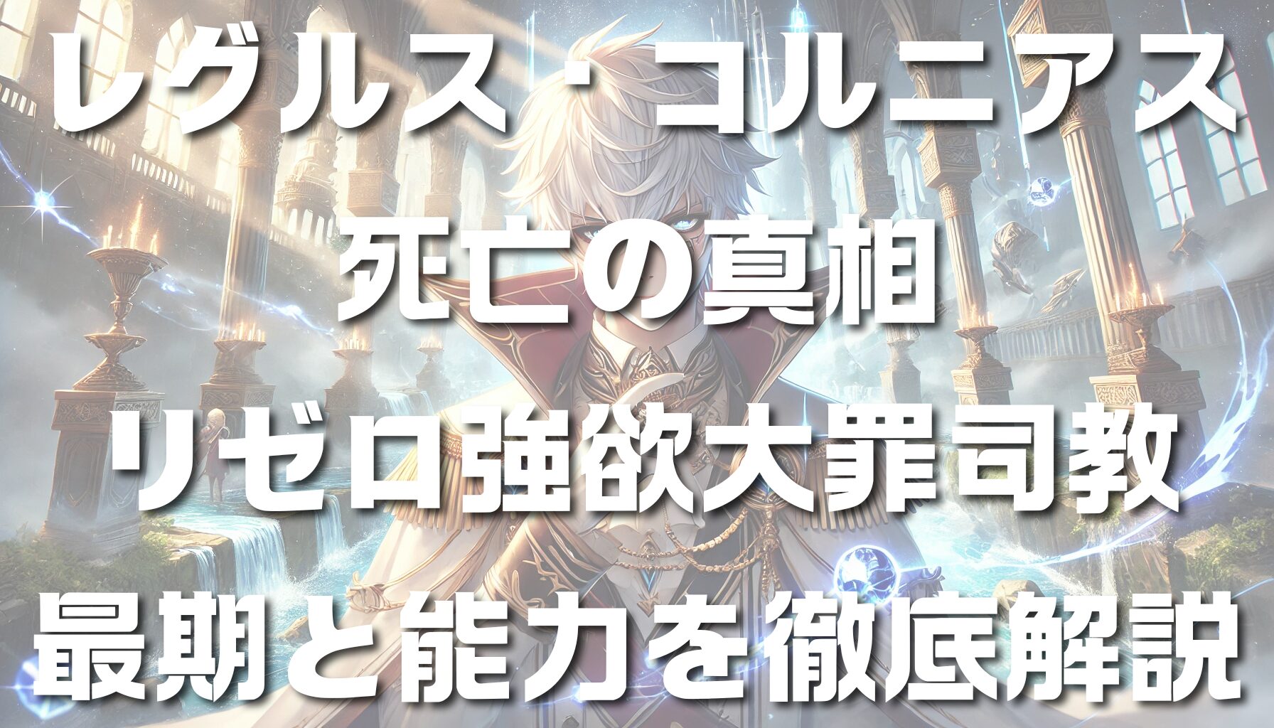 レグルス・コルニアス死亡の真相：リゼロ強欲大罪司教の最期と能力を徹底解説