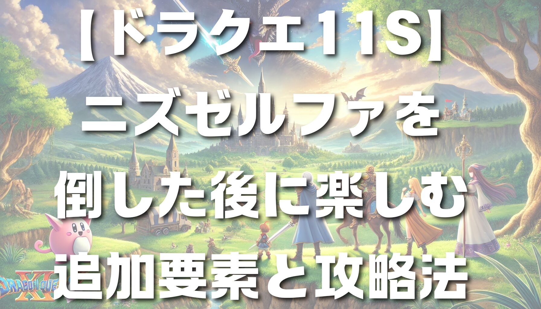 ニズゼルファを倒した後に楽しむドラクエ11S追加要素と攻略法