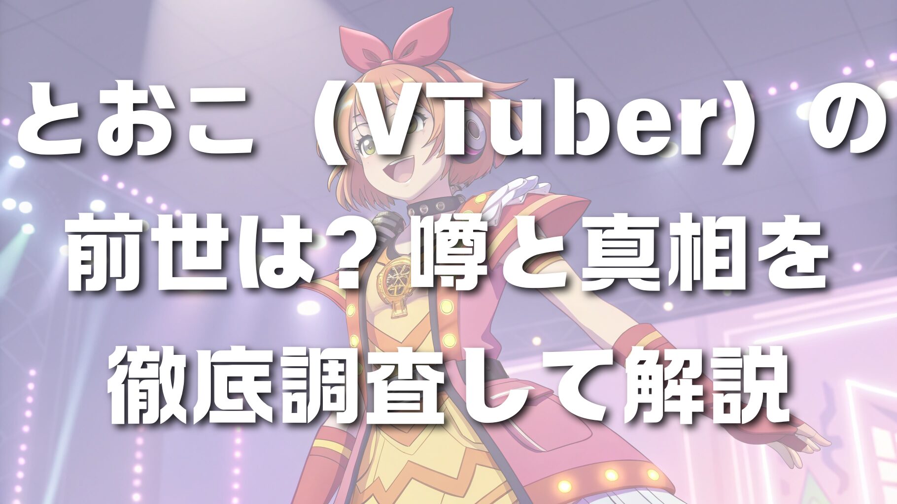 とおこ（VTuber）の前世は？噂と真相を徹底調査して解説