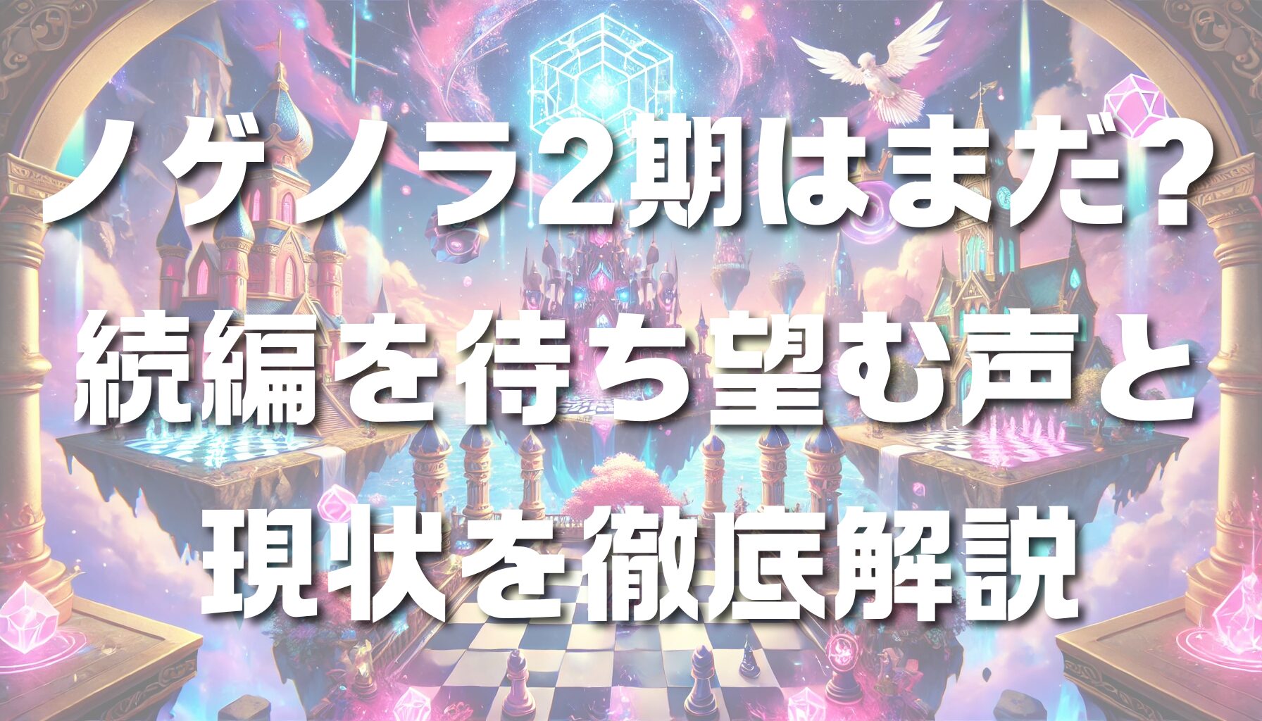 ノゲノラ2期はまだ？続編を待ち望む声と現状を徹底解説