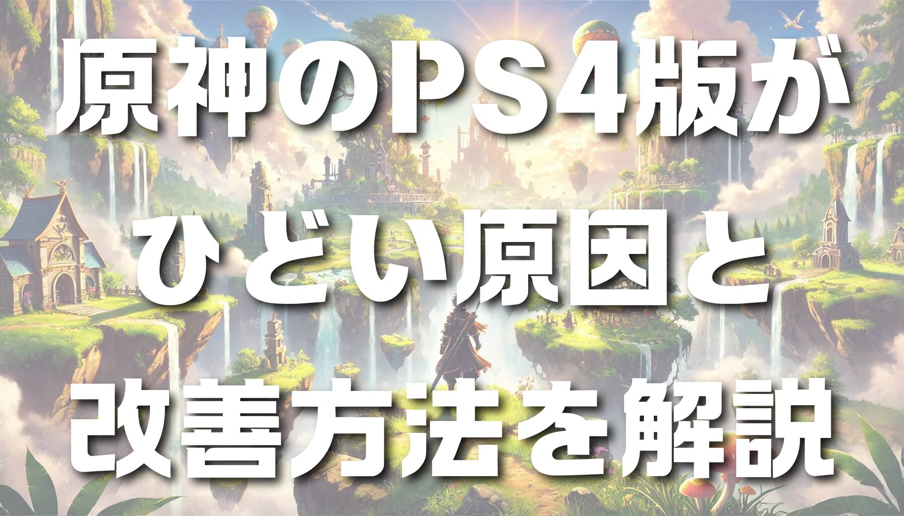 原神のPS4版がひどい原因と改善方法を解説