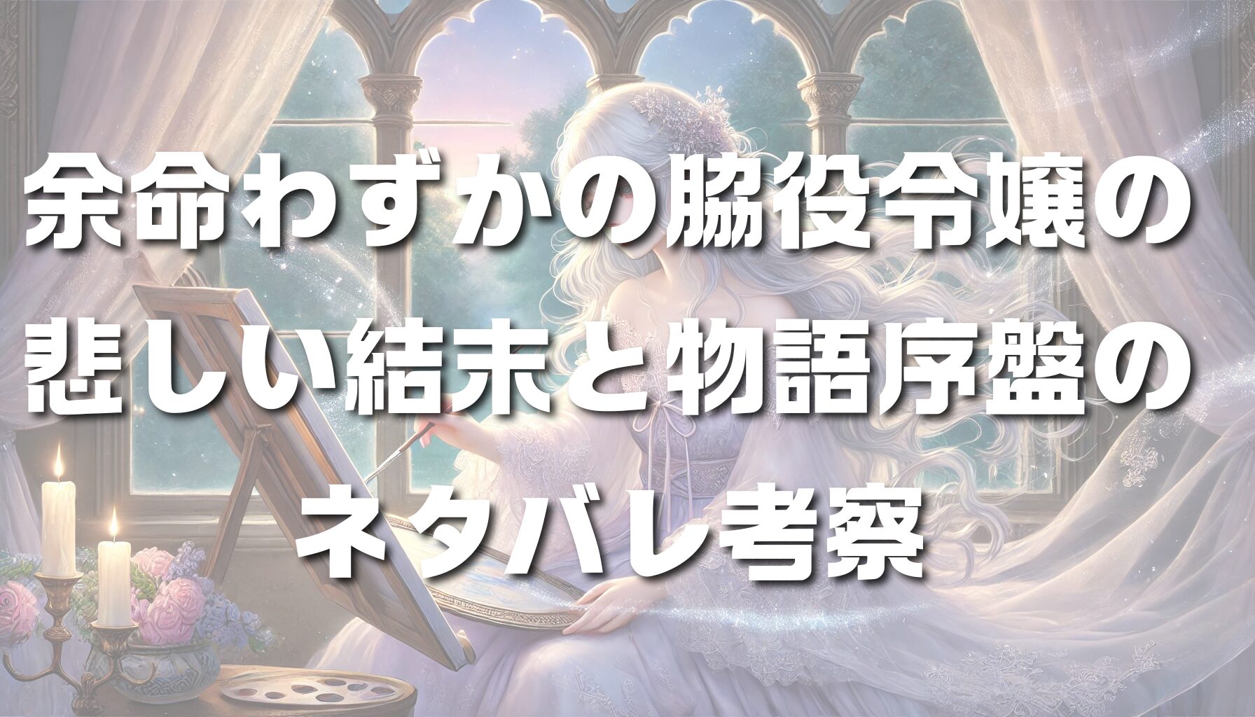 余命わずかの脇役令嬢の悲しい結末と物語序盤のネタバレ考察