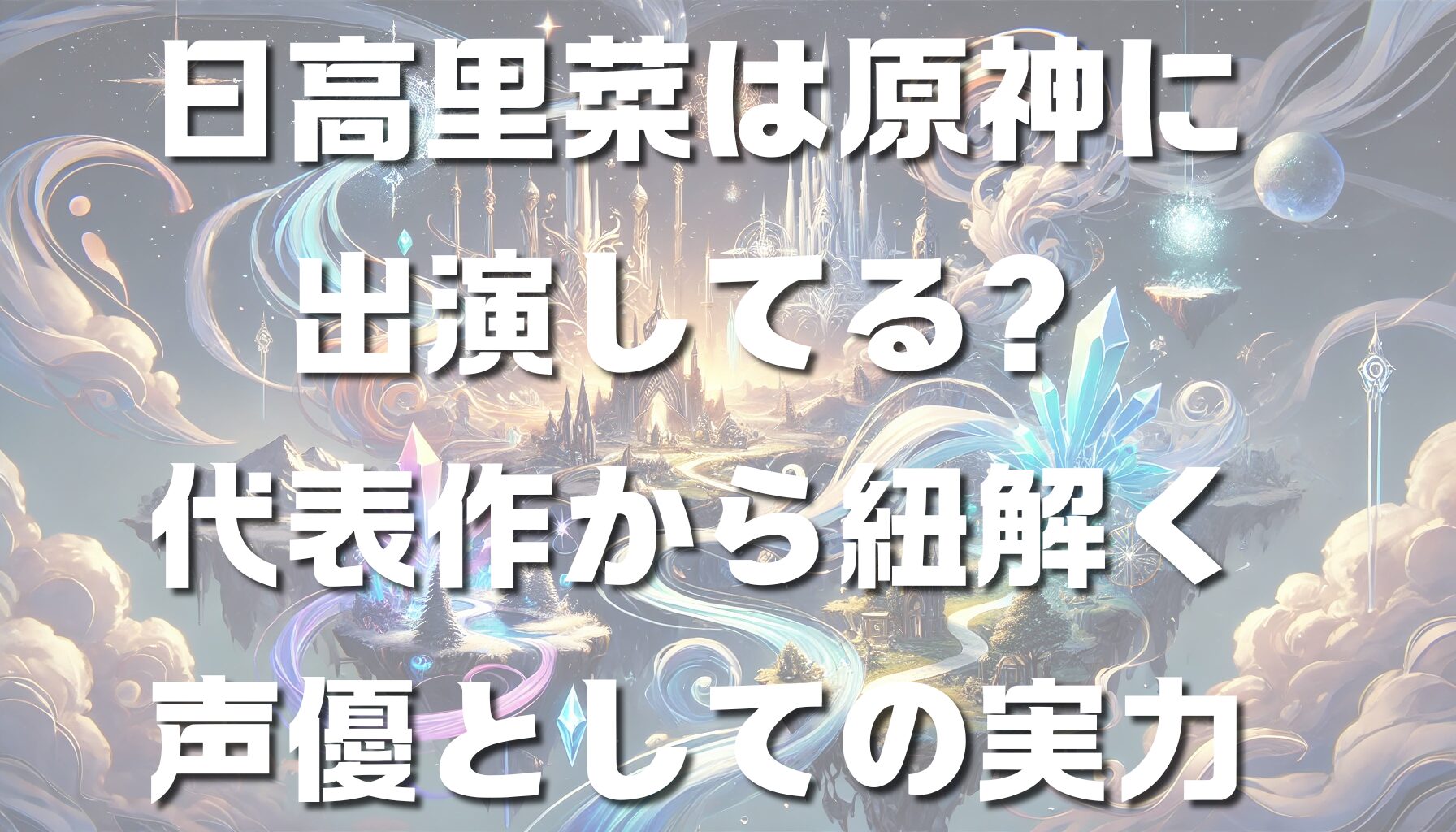 日高里菜は原神に出演してる？代表作から紐解く声優としての実力