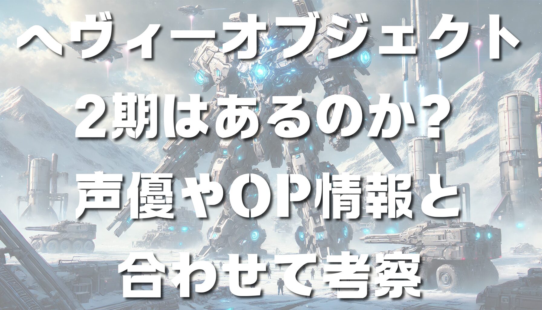 ヘヴィーオブジェクト2期はあるのか？声優やOP情報と合わせて考察