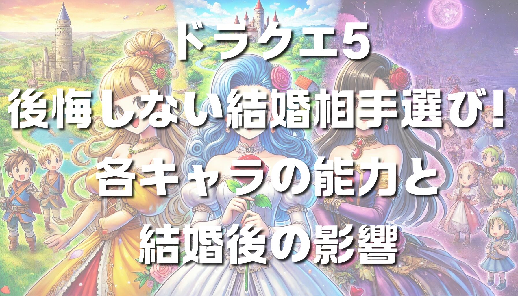 ドラクエ5で後悔しない結婚相手選び！各キャラの能力と結婚後の影響