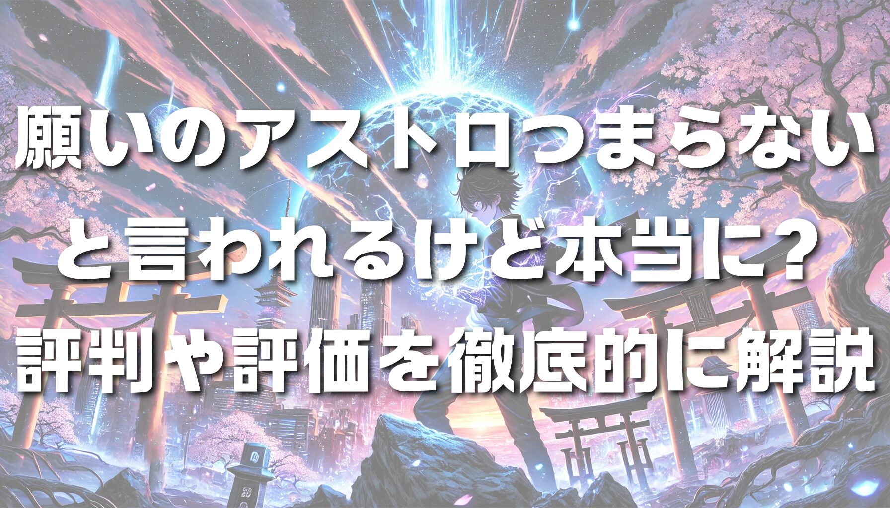 願いのアストロつまらないと言われるけど本当に？評判や評価を徹底的に解説