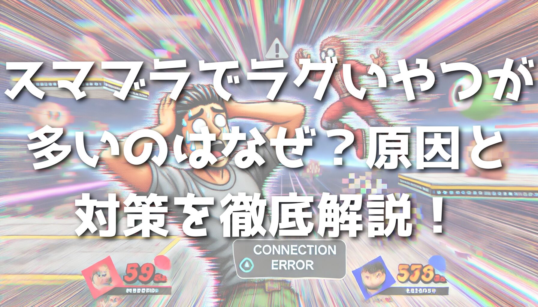 スマブラでラグいやつが多いのはなぜ？原因と対策を徹底解説！