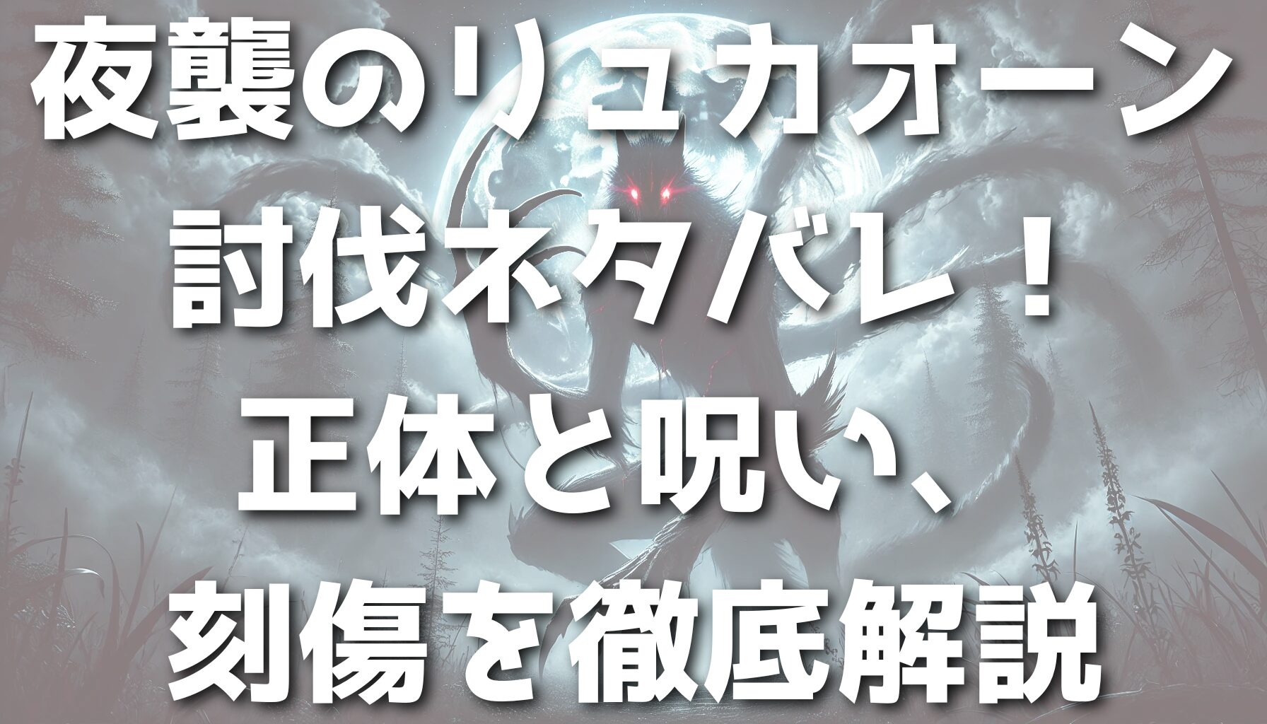 夜襲のリュカオーン討伐ネタバレ！正体と呪い、刻傷を徹底解説