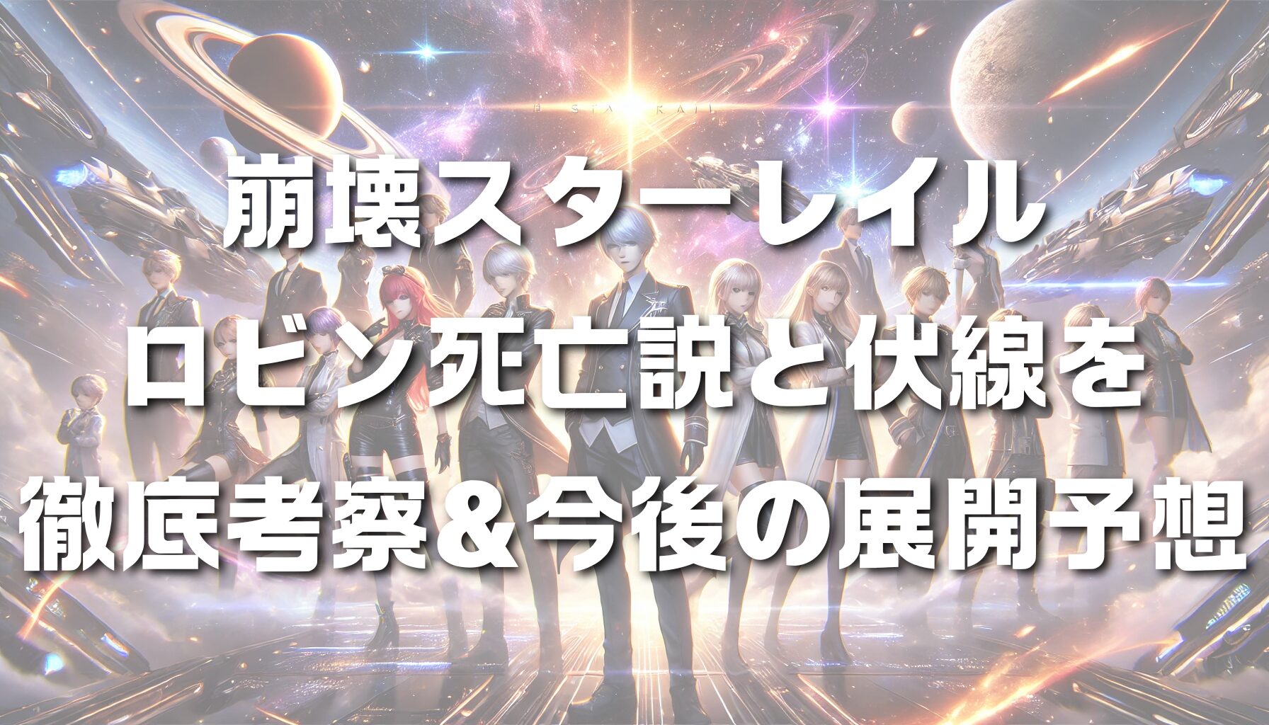 崩壊スターレイル｜ロビン死亡説と伏線を徹底考察＆今後の展開予想