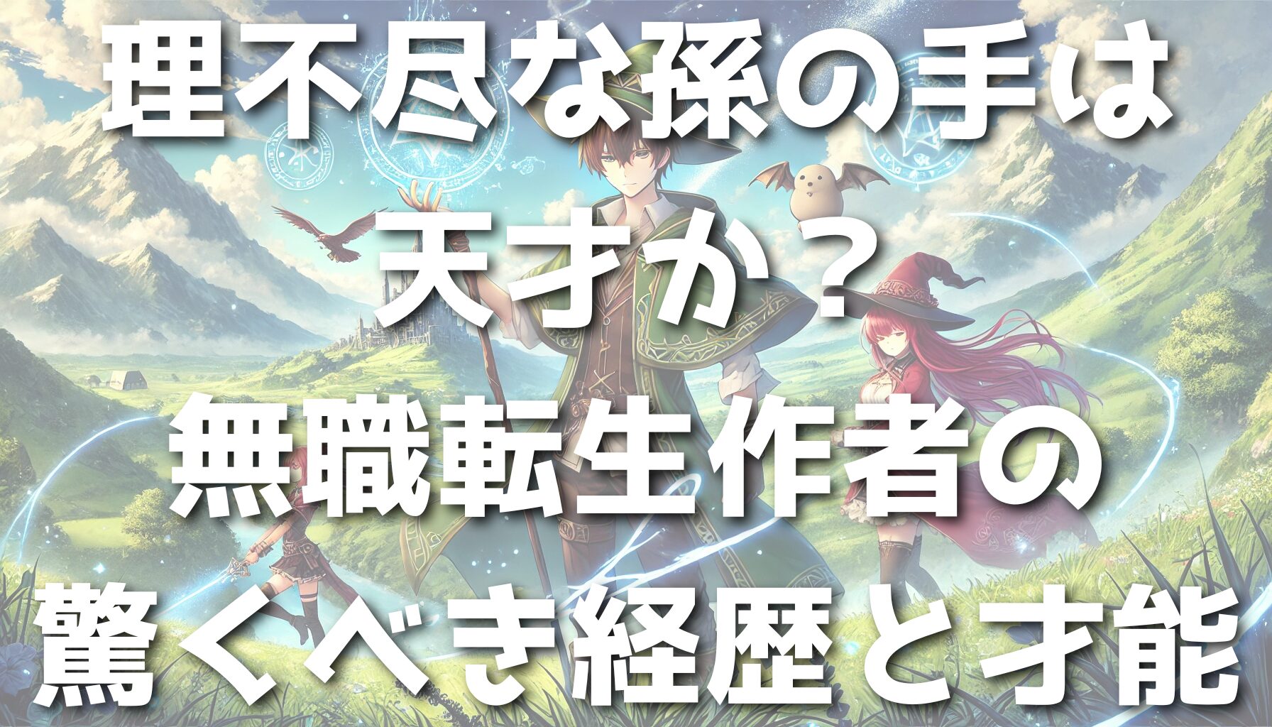 理不尽な孫の手は天才か？無職転生作者の驚くべき経歴と才能