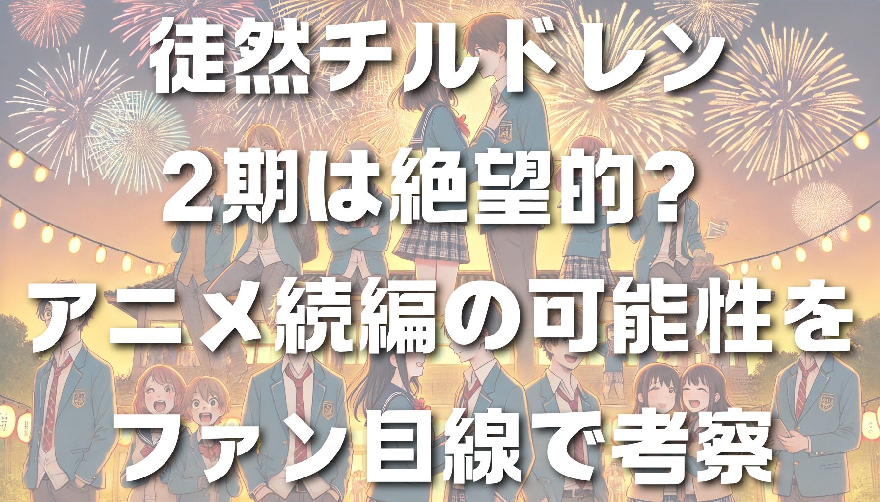 徒然チルドレン2期は絶望的？アニメ続編の可能性をファン目線で考察