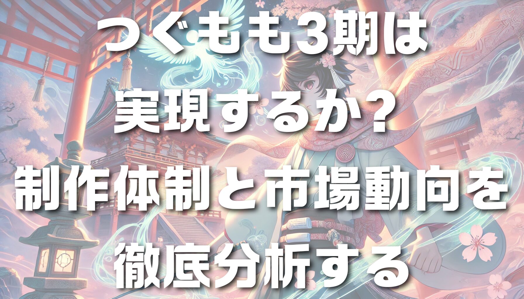 つぐもも3期は実現するか？制作体制と市場動向を徹底分析する