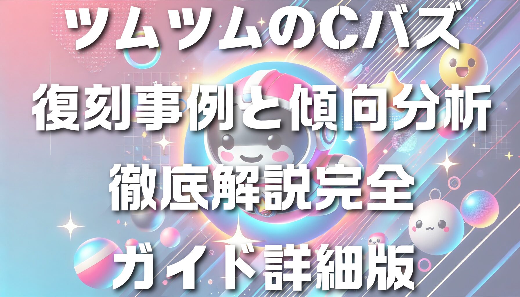 ツムツムのCバズ復刻事例と傾向分析徹底解説完全ガイド詳細版