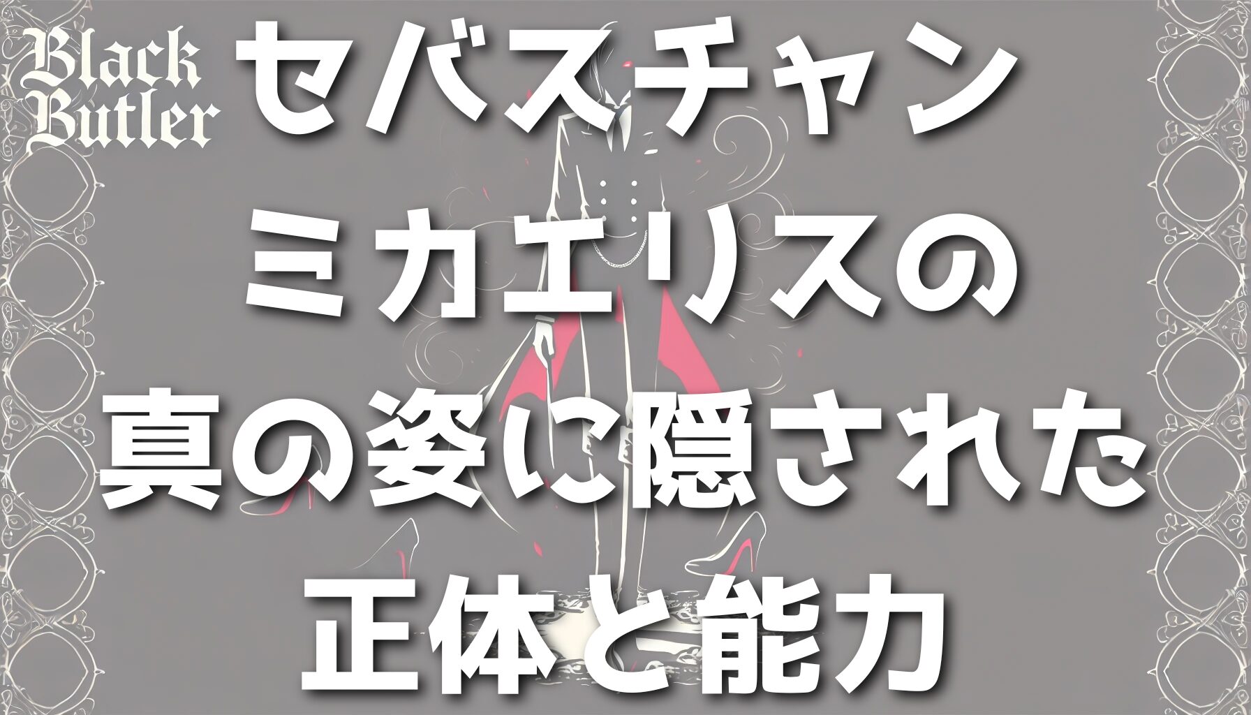 セバスチャンミカエリスの真の姿に隠された正体と能力