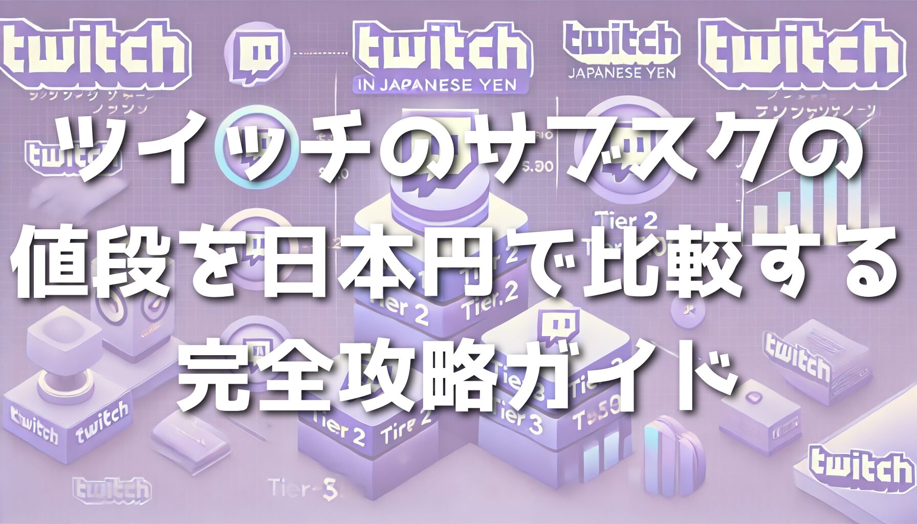 ツイッチのサブスクの値段を日本円で比較する完全攻略ガイド