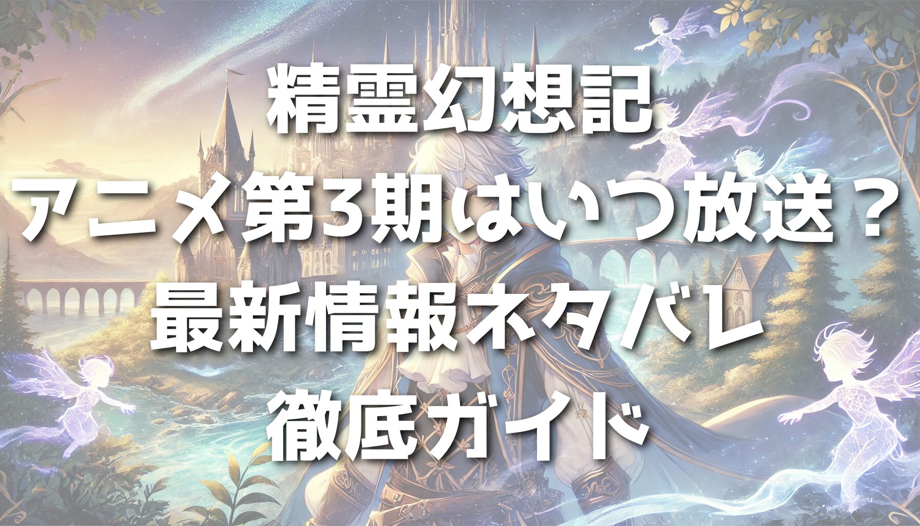 精霊幻想記アニメ第3期はいつ放送？最新情報ネタバレ徹底ガイド