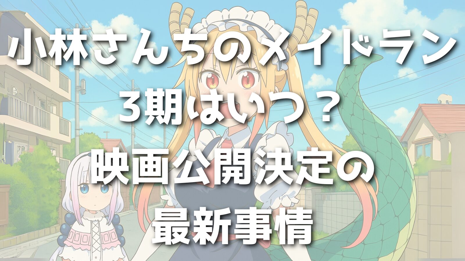 小林さんちのメイドラゴンの3期はいつ？映画公開決定の最新事情