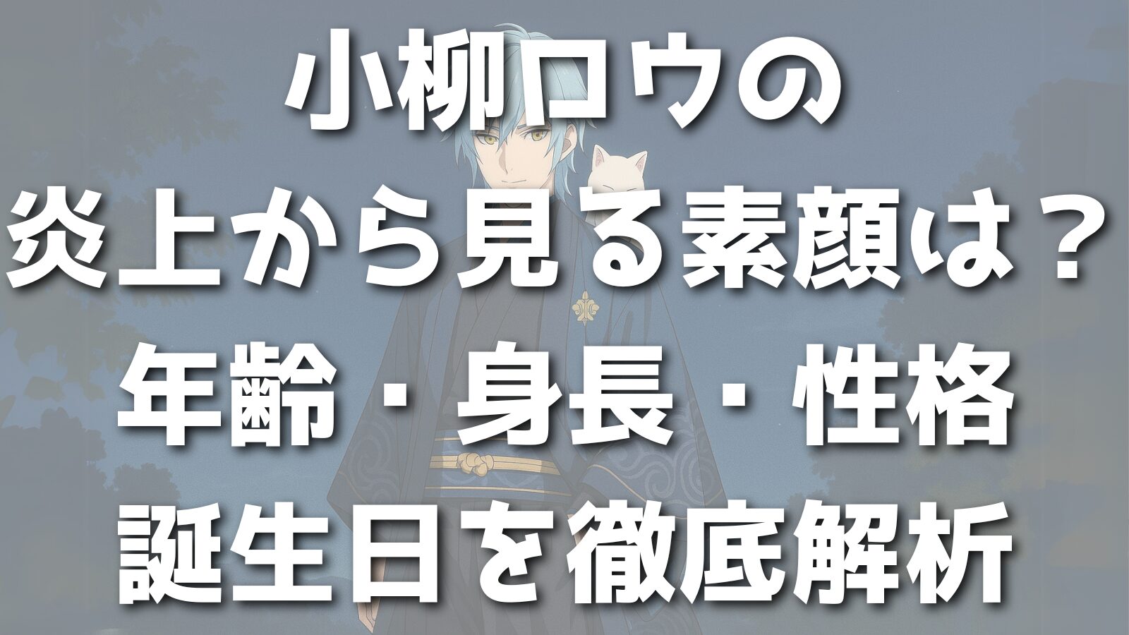 小柳ロウの 炎上から見る素顔は？ 年齢・身長・性格 誕生日を徹底解析