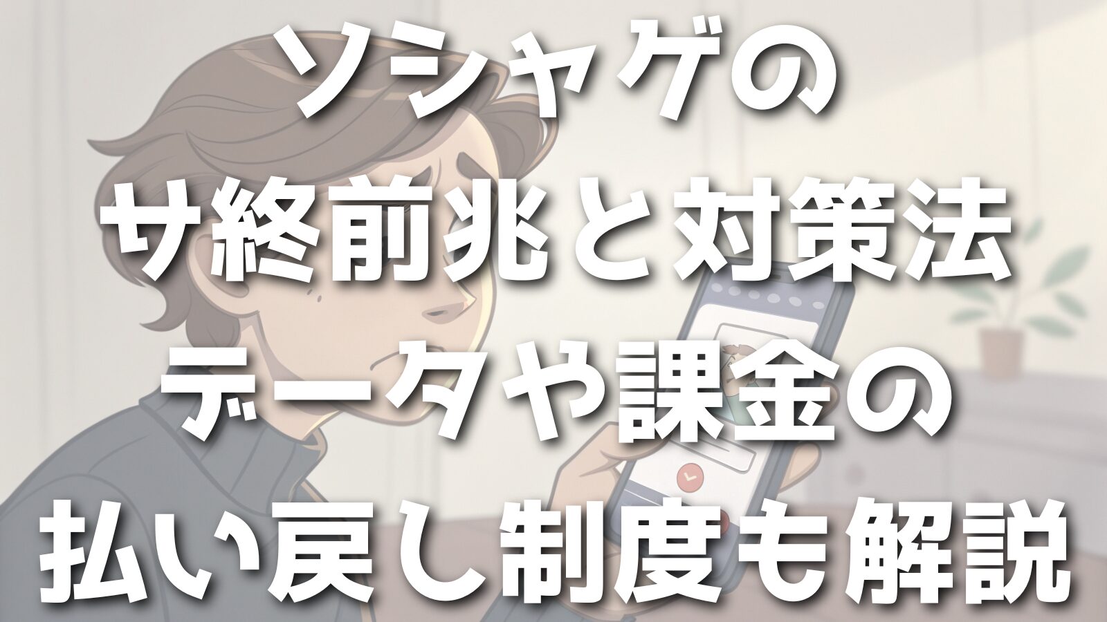 ソシャゲのサ終前兆と対策法｜データや課金の払い戻し制度も解説