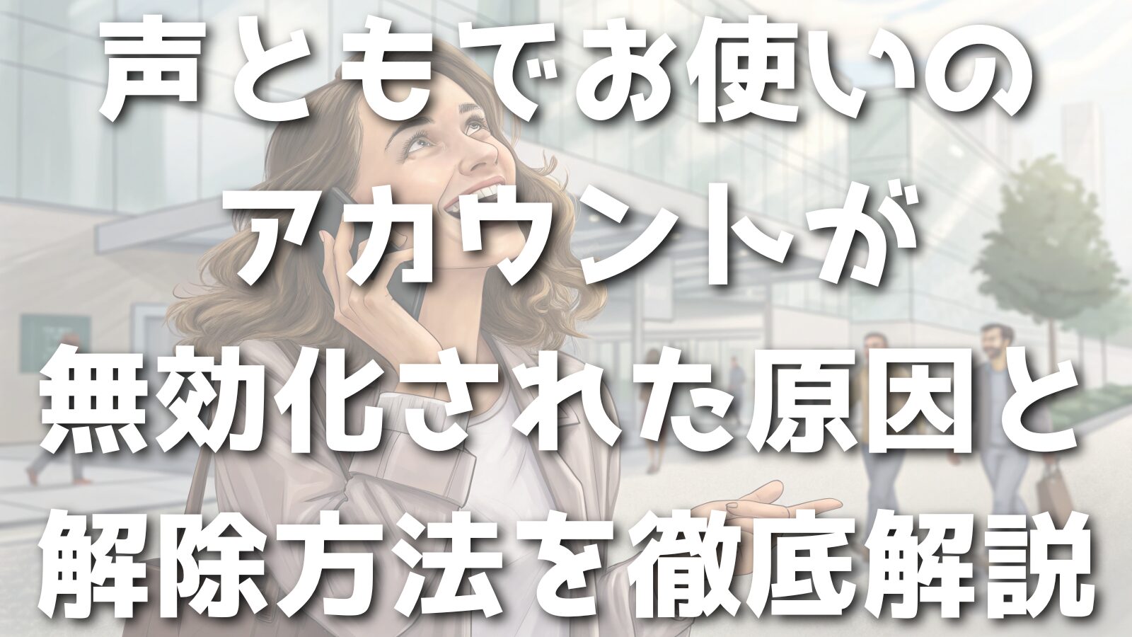 声ともでお使いのアカウントが無効化された原因と解除方法を徹底解説
