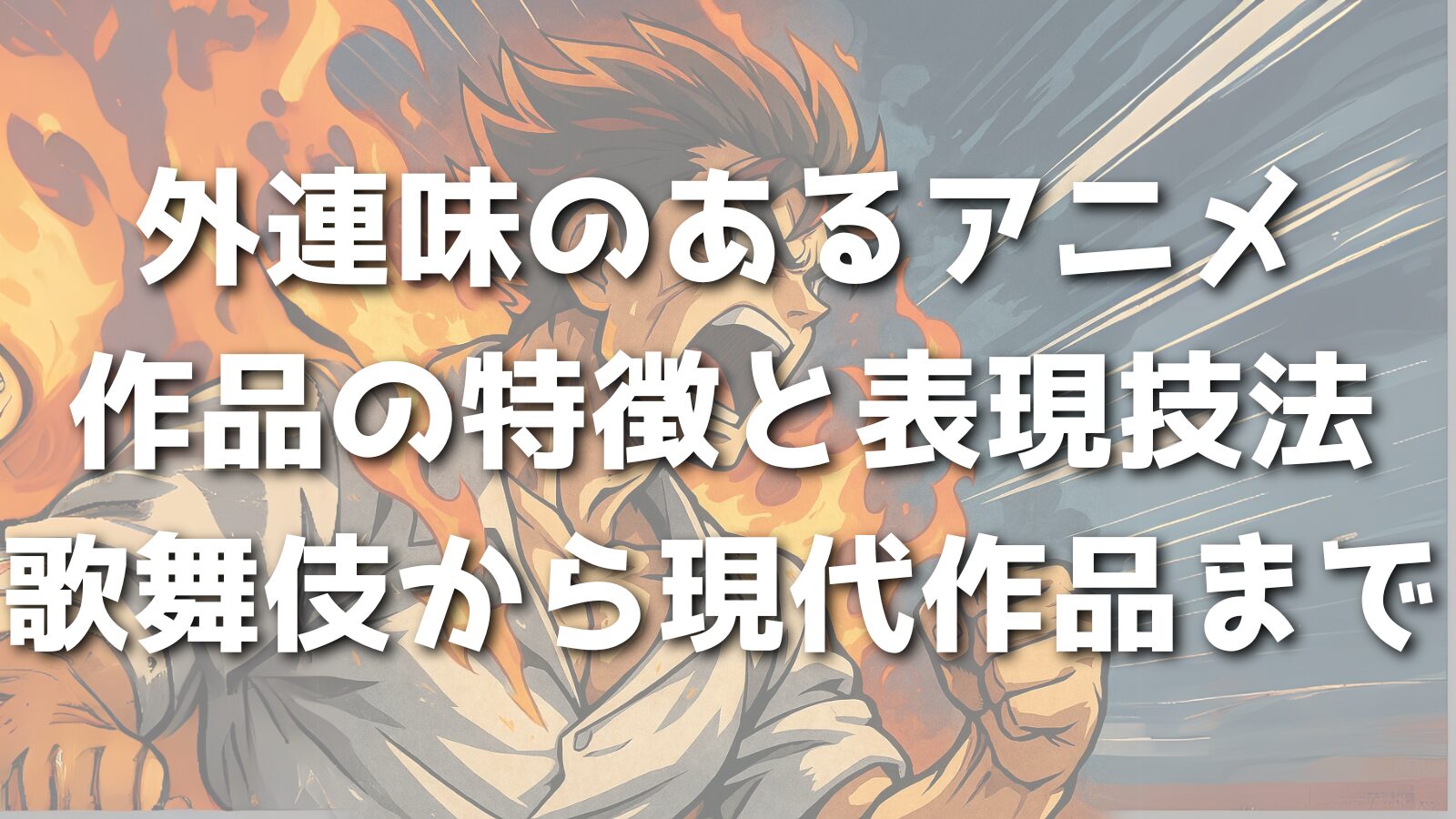 外連味のあるアニメ作品の特徴と表現技法｜歌舞伎から現代作品まで