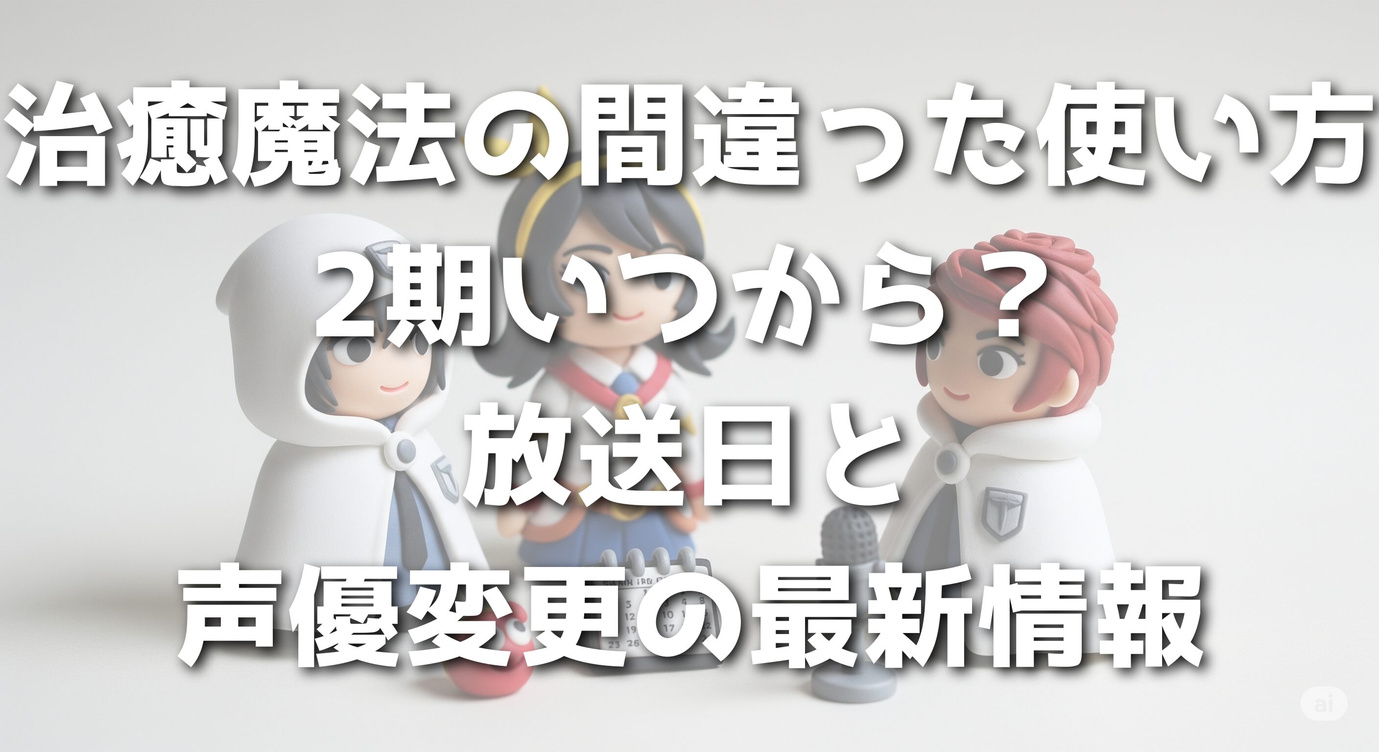 治癒魔法の間違った使い方2期いつから？放送日と声優変更の最新情報