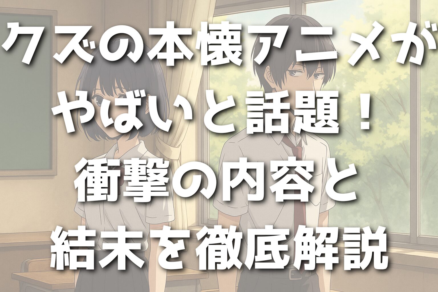 クズの本懐アニメがやばいと話題！衝撃の内容と結末を徹底解説