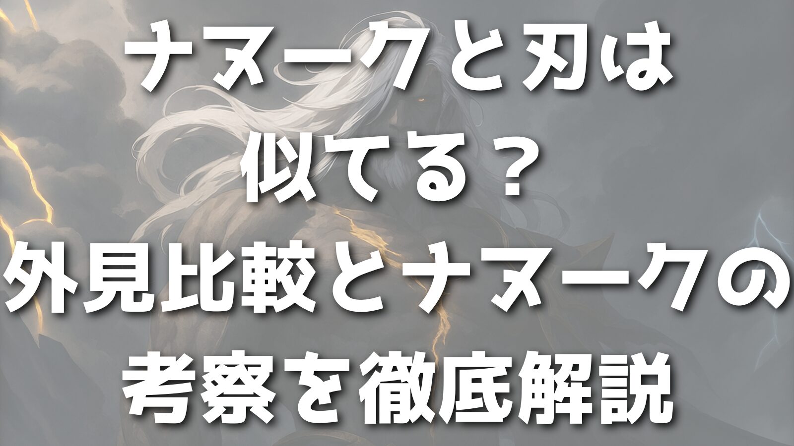 ナヌークと刃は似てる？外見比較とナヌークの考察を徹底解説