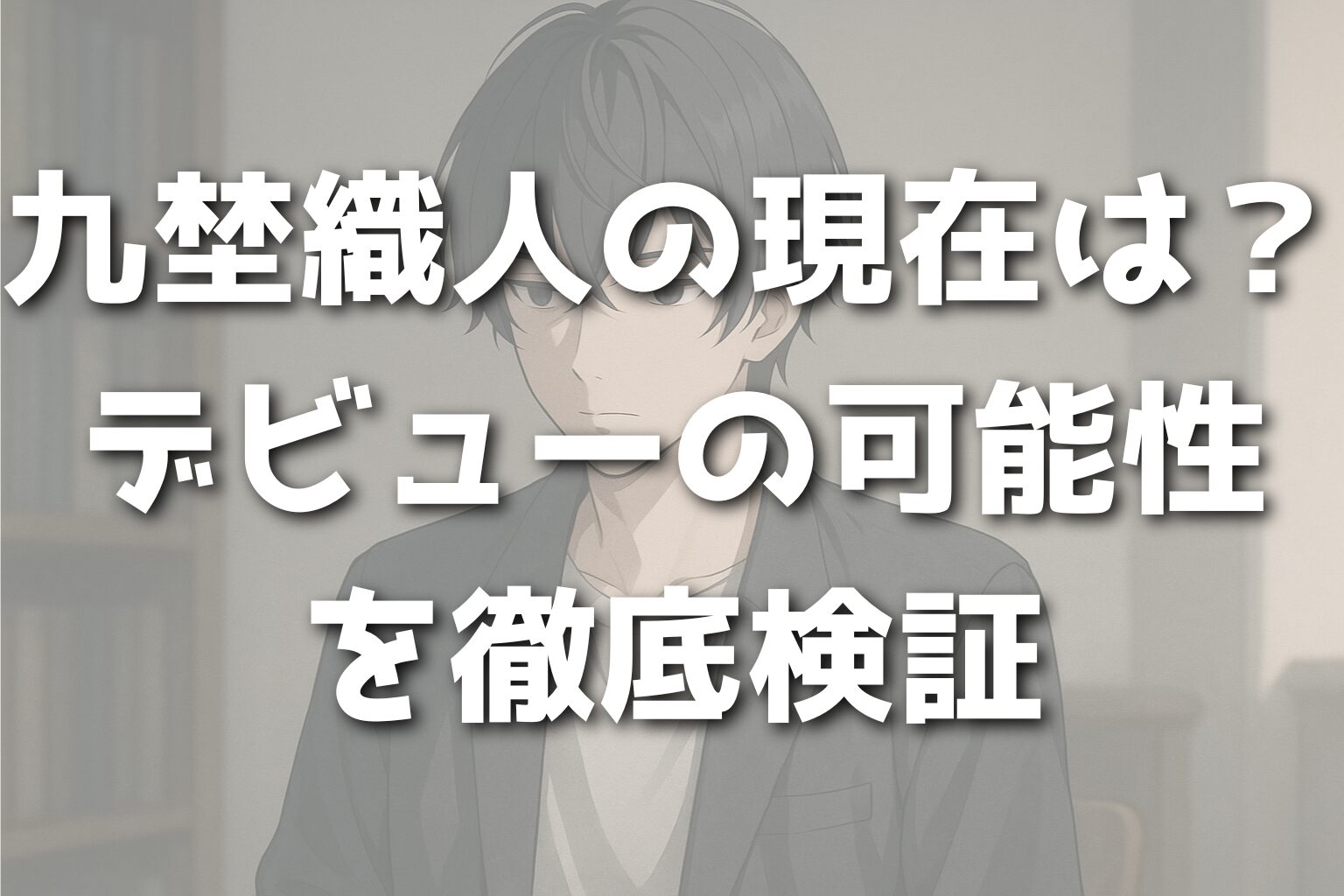 九埜織人の現在とデビューの可能性｜違反騒動後の転生情報を徹底検証