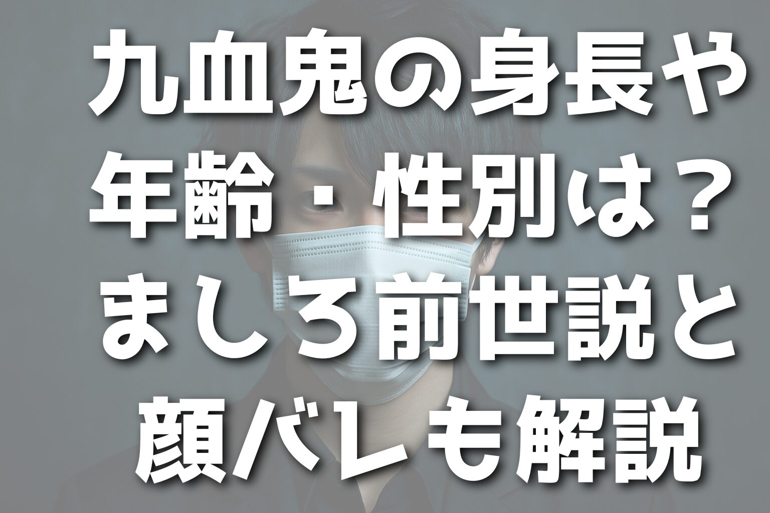 九血鬼の身長や年齢・性別は？ましろ前世説と顔バレも解説