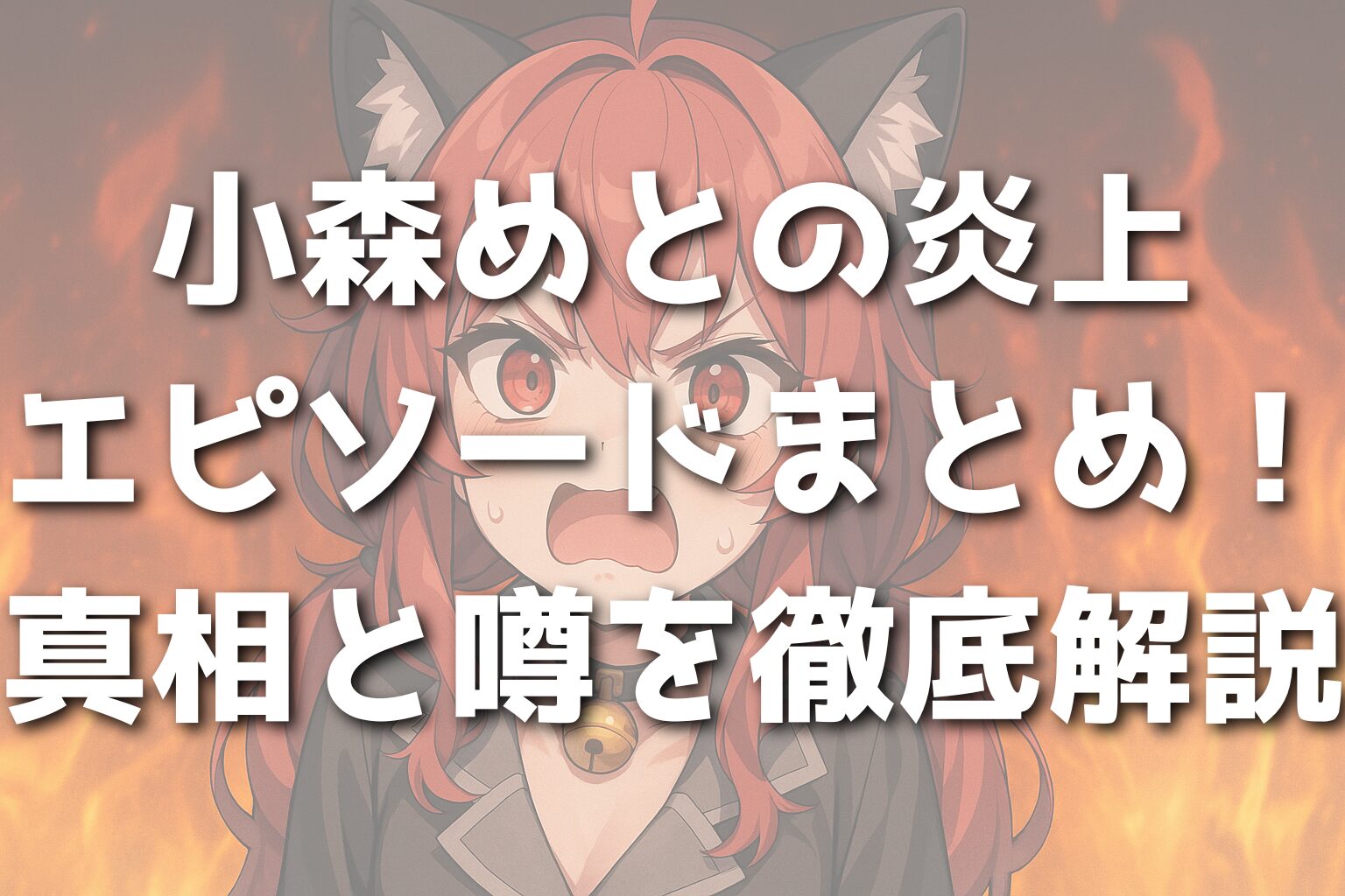 小森めとの炎上エピソードまとめ！真相と噂を徹底解説