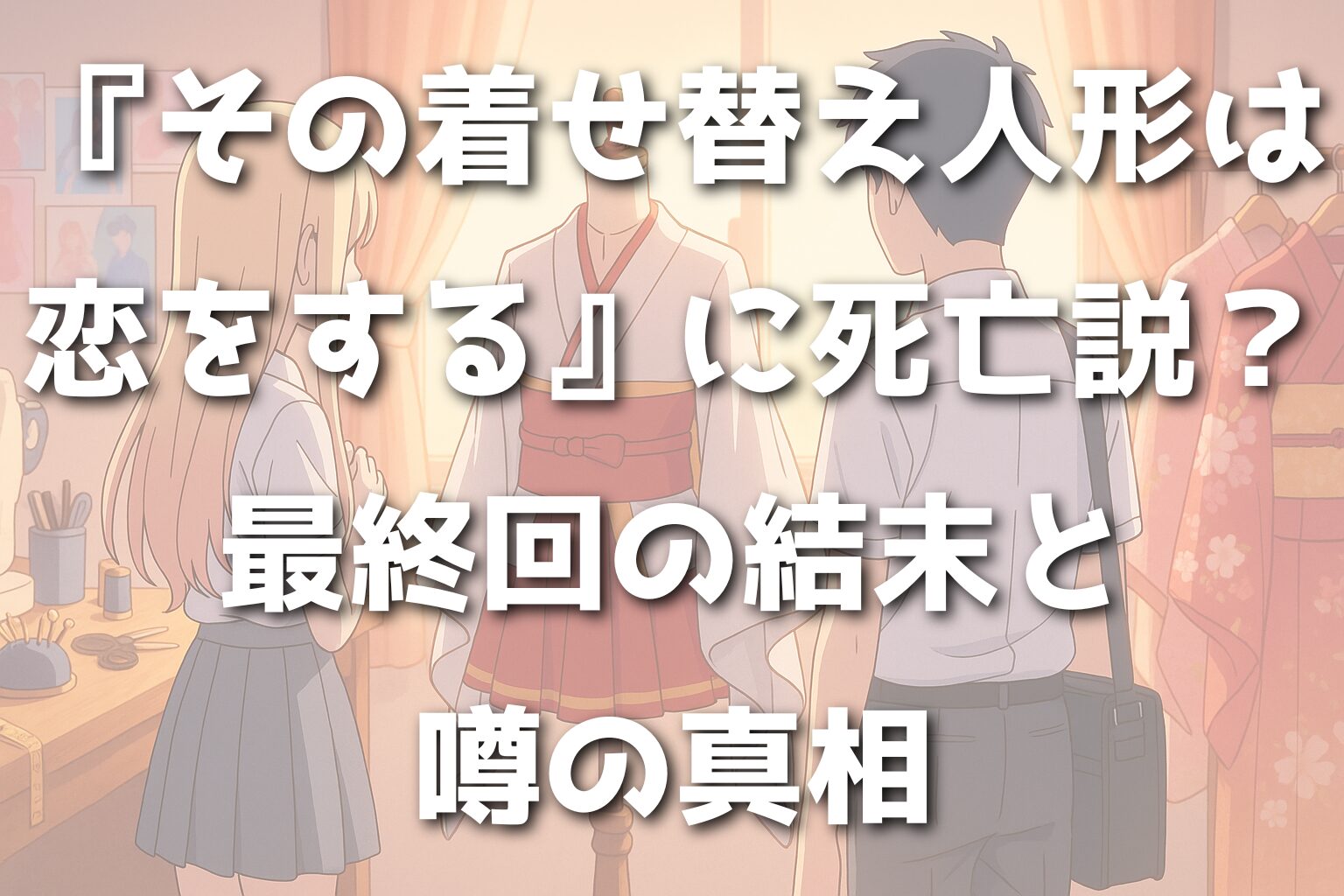 『その着せ替え人形は恋をする』に死亡説？最終回の結末と噂の真相